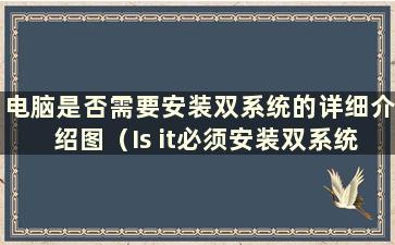 电脑是否需要安装双系统的详细介绍图（Is it必须安装双系统）